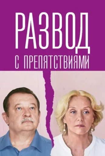 Развод с препятствиями (2023) онлайн бесплатно